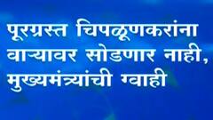 Chiplun Flood : पूरग्रस्त चिपळूणकरांना वाऱ्यावर सोडणार नाही, मुख्यमंत्र्यांची ग्वाही ABP Majha