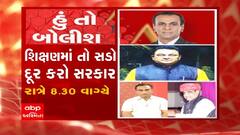 હું તો બોલીશઃ.શિક્ષણમાં તો સડો દૂર કરો સરકાર