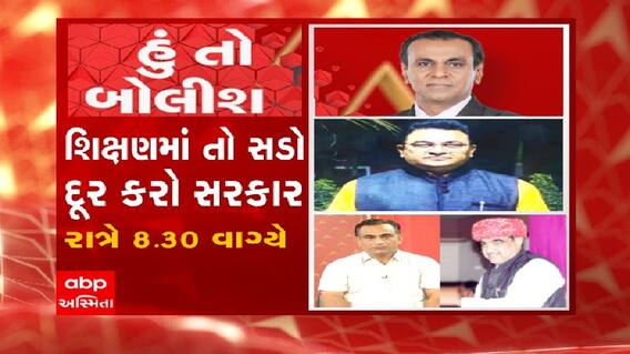 હું તો બોલીશઃ.શિક્ષણમાં તો સડો દૂર કરો સરકાર