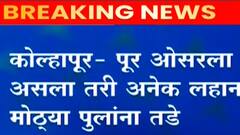 Kolahpur Flood : कोल्हापुरातील कोकरुड-बाबवडे, कोकरुड-मलकापूर रस्ता पुराच्या पाण्यात वाहून गेला