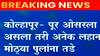 Kolahpur Flood : कोल्हापुरातील कोकरुड-बाबवडे, कोकरुड-मलकापूर रस्ता पुराच्या पाण्यात वाहून गेला