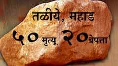 तळीये,पोसरे,मिरगाव,आंबेघर,ढोकावळे आणि चिपळूणच्या पेढे येथे दरड कोसळून अनेकांचे मृत्यू,काहीजण बेपत्ता