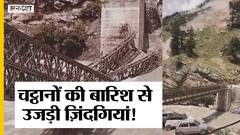 हिमाचल प्रदेश लैंडस्लाइड: किन्नौर में पुल टूटने का वीडियो हुआ वायरल, 35 सेकेंड में बर्बादी का मंजर