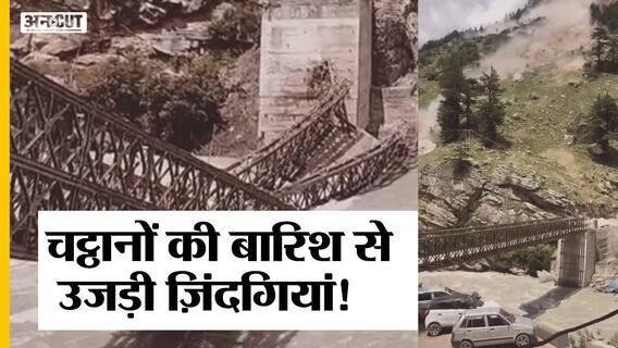 हिमाचल प्रदेश लैंडस्लाइड: किन्नौर में पुल टूटने का वीडियो हुआ वायरल, 35 सेकेंड में बर्बादी का मंजर