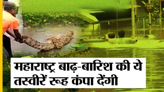 महाराष्ट्र में भारी बारिश, बाढ़ के बाद खत्म नहीं हुई मुश्किलें | Uncut