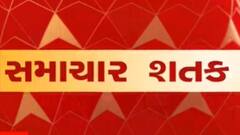 સમાચાર શતક:24 કલાકમાં 166 તાલુકામાં વરસાદ, છોટાઉદેપુરમાં ધોધમાર વરસાદ, જુઓ મહત્વના સમાચાર