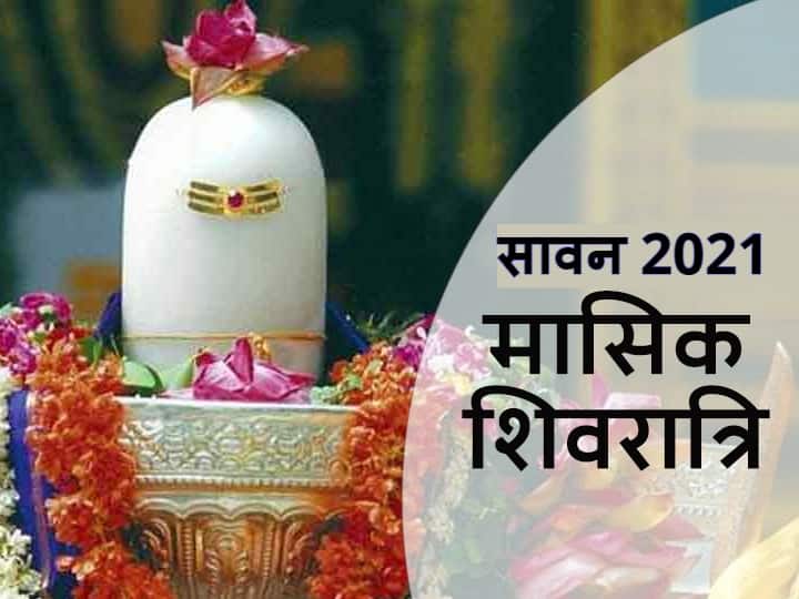 Sawan Shivratri 2021 : मासिक शिवरात्रि पर जानिए किस काल में सर्वाधिक फलदायी है पूजा