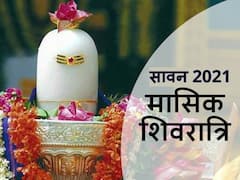 Sawan Shivratri 2021 : मासिक शिवरात्रि पर जानिए किस काल में सर्वाधिक फलदायी है पूजा