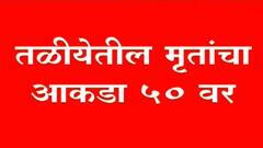 Taliye Landslide : तळीये दरड दुर्घटनेतील मृतांचा आकडा 50 वर, अजूनही शोधकार्य सुरूच ABP Majha