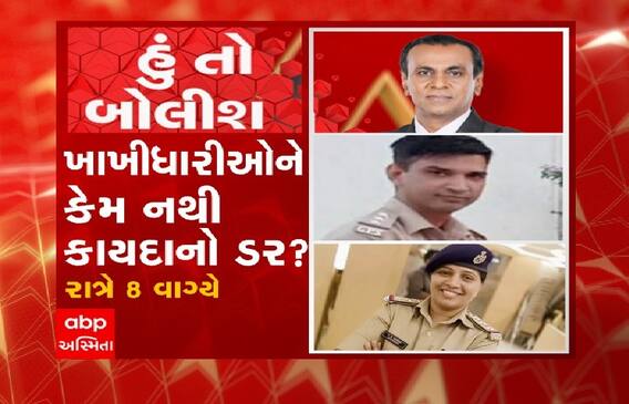 હું તો બોલીશઃ ખાખીધારીઓને કેમ નથી કાયદાનો ડર?