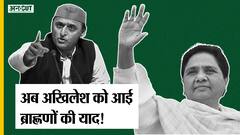 यूपी चुनाव 2022: मायावती के बाद अखिलेश को आई ब्राह्मणों की याद, बीजेपी के नाराज ब्राह्मण किसके साथ?