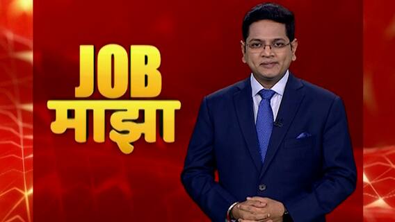 Job Majha : माझगाव डाॅक शिप बिल्डर्स लि., मुंबई, बॅंक आॅफ बडोदा येथे नोकरी : जॉब माझा ABP Majha