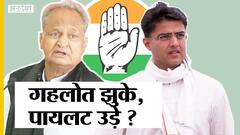 गहलोत पर कैसे भारी पड़ेंगे पायलट, प्रियंका-सोनिया कौन तय करेगा आखिरी फैसला? | Uncut