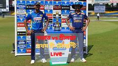 Ind vs SL, 1st T20I Live: প্রথম টি-টোয়েন্টি ম্যাচে শ্রীলঙ্কাকে ৩৮ রানে হারিয়ে দিল ভারত