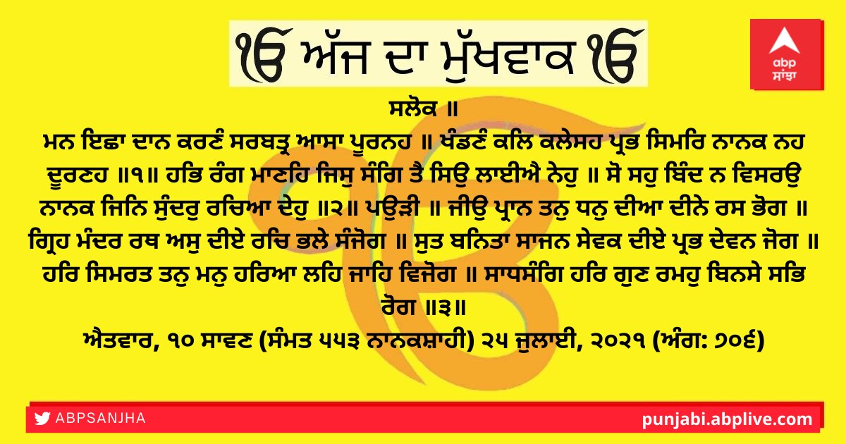 ਪੜ੍ਹੋ ਅੱਜ ਦਾ ਮੁੱਖਵਾਕ, 25 ਜੁਲਾਈ 2021 ਦਾ ਹੁਕਮਨਾਮਾ