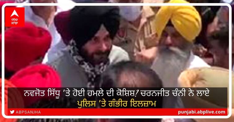 Attempted attack on Navjot Sidhu? Serious allegations leveled by Charanjit Channy against the police Attack on Sidhu: ਨਵਜੋਤ ਸਿੱਧੂ ’ਤੇ ਹੋਈ ਹਮਲੇ ਦੀ ਕੋਸ਼ਿਸ਼? ਚਰਨਜੀਤ ਚੰਨੀ ਨੇ ਲਾਏ ਪੁਲਿਸ ’ਤੇ ਗੰਭੀਰ ਇਲਜ਼ਾਮ