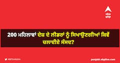 200 ਮਹਿਲਾਵਾਂ ਦੇਸ਼ ਦੇ ਲੀਡਰਾਂ ਨੂੰ ਸਿਖਾਉਣਗੀਆਂ ਕਿਵੇਂ ਚਲਾਈਏ ਸੰਸਦ?