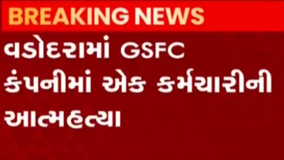 વડોદરાના GSFCના કર્મચારીની આત્મહત્યા, આપઘાતનું કારણ અકબંધ
