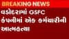 વડોદરાના GSFCના કર્મચારીની આત્મહત્યા, આપઘાતનું કારણ અકબંધ