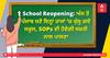 School Reopening: ਅੱਜ ਤੋਂ ਪੰਜਾਬ ਸਣੇ ਇਨ੍ਹਾਂ ਰਾਜਾਂ ’ਚ ਖੁੱਲ੍ਹ ਗਏ ਸਕੂਲ, SOPs ਦੀ ਹੋਵੇਗੀ ਸਖ਼ਤੀ ਨਾਲ ਪਾਲਣਾ