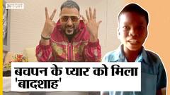 बचपन का प्यार फेम सहदेव के फैन हुए बादशाह, बुलाया चंडीगढ़, बादशाह के वीडियो में नजर आएंगे सहदेव | Uncut