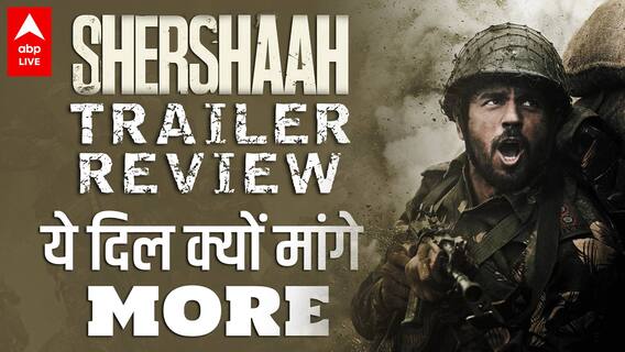 Shershah Trailer Review -Sidharth Malhotra की फिल्म का ट्रेलर देखकर आप यही कहेंगे- ये दिल मांगे मोर