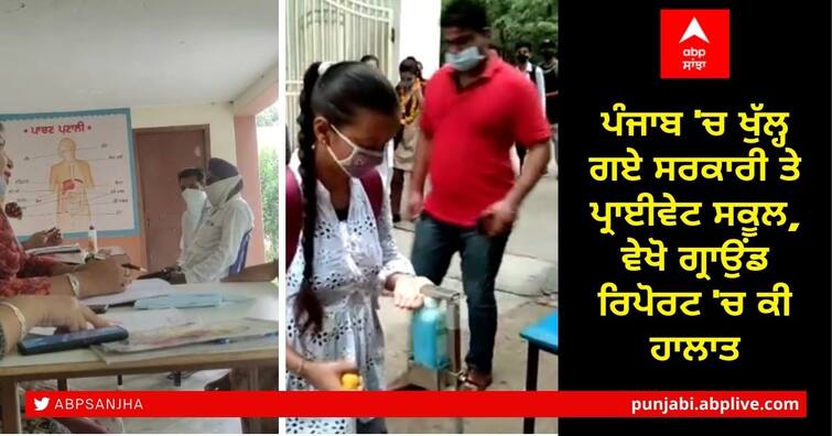 Punjab Government private schools reopen see ground report situation Punjab Schools Reopen: ਪੰਜਾਬ 'ਚ ਖੁੱਲ੍ਹ ਗਏ ਸਰਕਾਰੀ ਤੇ ਪ੍ਰਾਈਵੇਟ ਸਕੂਲ, ਵੇਖੋ ਗ੍ਰਾਉਂਡ ਰਿਪੋਰਟ 'ਚ ਕੀ ਹਾਲਾਤ