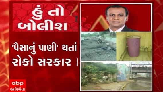 હું તો બોલીશ:  'પૈસાનું પાણી' થતાં રોકો સરકાર!