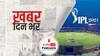 ख़बर दिन भर | 19 सितंबर से होगी IPL 2021 की शुरुआत, मुंबई और चेन्नई के बीच खेला जाएगा पहला मुकाबला | 26th July, 2021