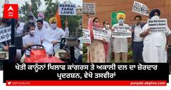 Farm Laws: ਖੇਤੀ ਕਾਨੂੰਨਾਂ ਖਿਲਾਫ Congress and Akali Dal ਦਾ ਜ਼ੋਰਦਾਰ ਪ੍ਰਦਰਸ਼ਨ, ਵੇਖੋ ਤਸਵੀਰਾਂ