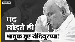 येदियुरप्पा ने दिया सी एम पद से इस्तीफा, भाषण के दौरान भावुक हुए येदियुरप्पा!