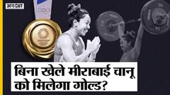 मीराबाई चानू ने भले ही सिल्वर जीता हो, लेकिन उन्हें बिना खेले मिल सकता है गोल्ड मेडल