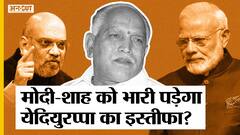 कर्नाटक राजनीतिक कलह: क्या पीएम मोदी-शाह और बीजेपी को भारी पड़ेगा बी एस येदियुरप्पा का इस्तीफा?