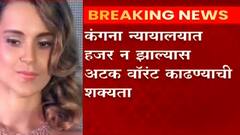 Kangana Ranaut : जावेद अख्तर मानहानी प्रकरणी कंगना रनौतला कोर्टात हजर राहण्याचे आदेश