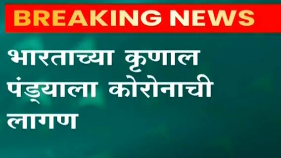 Krunal Pandya : कृणाल पंड्याला कोरोनाची लागण, आज होणारा भारत - श्रीलंका सामना लांबणीवर ABP Majha
