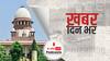 ख़बर दिन भर | भीख मांगने पर प्रतिबंध लगाने की मांग सुप्रीम कोर्ट ने ठुकराई, बेघर लोगों के vaccination पर जारी किया नोटिस | July 27th, 2021