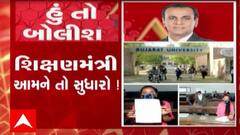 હું તો બોલીશ:  શિક્ષણમંત્રી આમને તો સુધારો!
