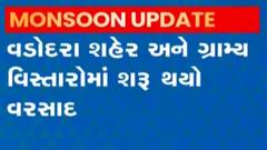 વડોદરામાં વરસાદ શરૂ થતાં વાતાવરણમાં ઠંડક પ્રસરી, નીચાણવાળા વિસ્તારોમાં ભરાયા પાણી