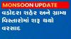 વડોદરામાં વરસાદ શરૂ થતાં વાતાવરણમાં ઠંડક પ્રસરી, નીચાણવાળા વિસ્તારોમાં ભરાયા પાણી
