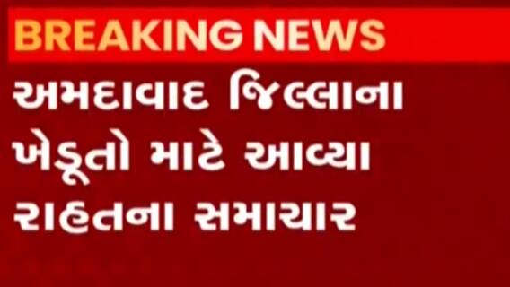 અમદાવાદ ગ્રામ્યના ખેડૂતો માટે રાહતના સમાચાર, રાજ્ય સરકાર છોડશે ફતેવાડી કેનાલમાં પાણી