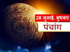 Aaj Ka Panchang: 28 जुलाई को कर्क राशि में बना है बुधादित्य योग, केतु वृश्चिक राशि में बैठे हैं, जानें शुभ मुहूर्त और आज की तिथि