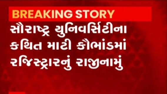 સૌરાષ્ટ્ર યુનિવર્સિટીનું કથિત માટી કૌભાંડ:રજીસ્ટ્રાર જતિન સોનીનું રાજીનામું, તપાસ સમિતિની અંતિમ બેઠક અગાઉ રાજીનામું