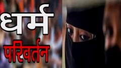 Lucknow: धर्मांतरण रैकेट में फंडिंग का खुलासा, Umar Gautam की संस्था को मिलती थी रकम | ABP Ganga