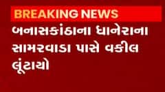 બનાસકાંઠા:ધાનેરામાં સામરવાડા પાસે વકીલની કાર પર હુમલો, દોઢ લાખ રૂપિયાની સાથે સોનાના ચેનની લૂંટ