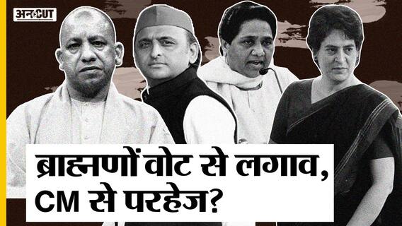 मोदी-योगी-मायावती-अखिलेश- प्रियंका का ब्राह्मण प्रेम दिखावा या छलावा? | Uncut