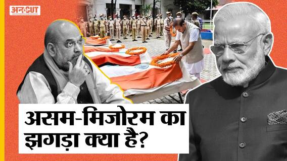 असम-मिज़ोरम विवाद: 100 साल पुराना झगड़ा, जिसे पीएम मोदी-अमित शाह भी नहीं सुलझा पाए