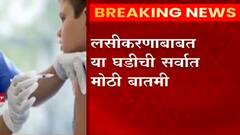 Vaccination for Children : 12 ते 18 वयोगटातील लहान मुलांसाठी लवकरच लसीकरण सुरू होणार