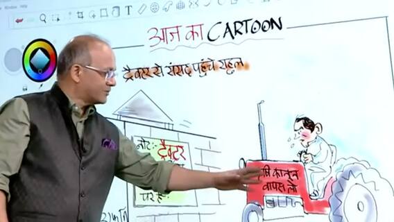 Congress की 'भटकती' राजनीति को अब ट्रेक्टर की सवारी | आज का कार्टून