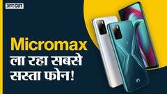 Micromax ला रहा सबसे सस्ता फोन!