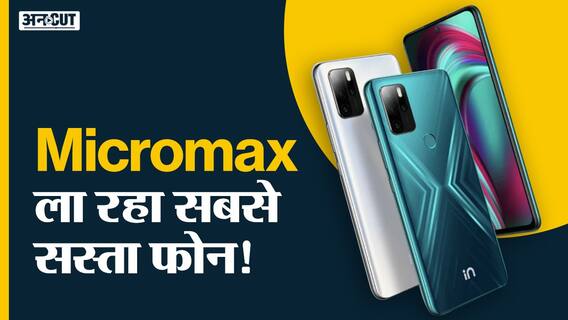 Micromax ला रहा सबसे सस्ता फोन!
